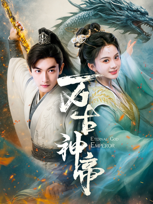 万古神帝（73集） 热门短剧追到爽