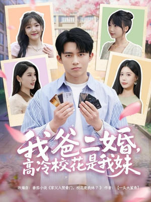 我爸二婚，高冷校花是我妹（80集） 短剧热门合集