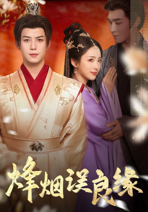 烽烟误良缘(80集) 烽烟误良缘(80集) 全部免费看全集