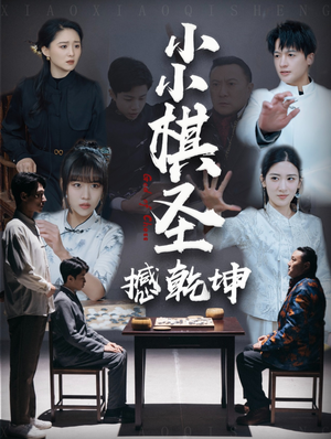 小小棋圣撼乾坤（52集） 简直不要太好看