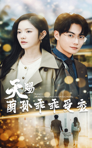 天赐萌孙乖乖受宠（70集） 一起追生活短剧