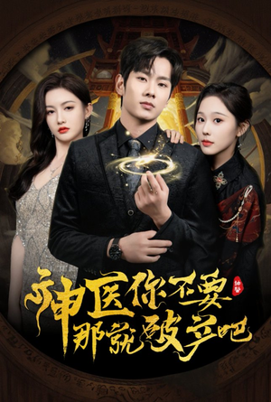 神医你不要那就破产吧(30集) 神医你不要那就破产吧(30集) 好看到停不下来