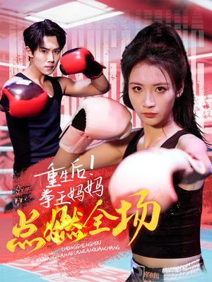 重生后!拳王妈妈点燃全场(66集) 重生后!拳王妈妈点燃全场(66集) 今日最火短剧