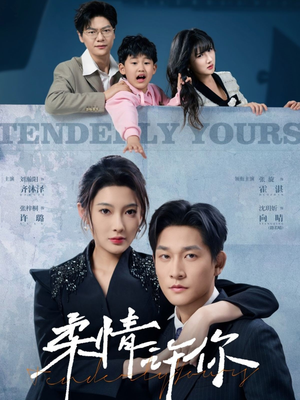 柔情许你(80集) 柔情许你(80集) 好看短剧分享