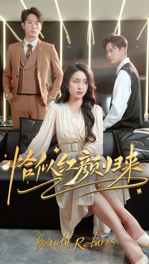 恰似红颜归来（79集） 短剧推荐上热门