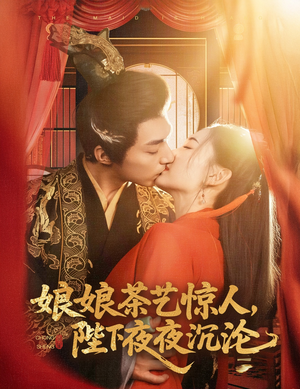 娘娘茶艺惊人，陛下夜夜沉沦（50集） 视频在线看