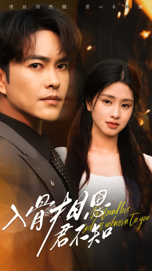 入骨相思君不知(47集) 入骨相思君不知(47集) 短剧推荐来了