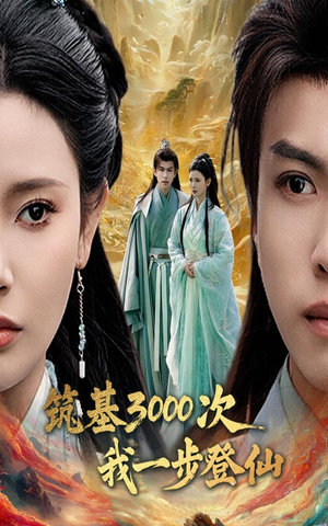 筑基三千次我一步登仙（45集）一共多少集