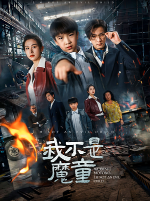 我不是魔童（50集）全集一次看完
