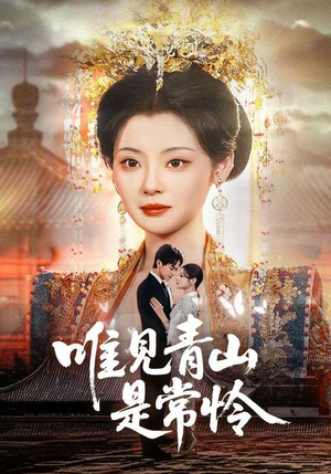 唯见青山是常怜(86集) 唯见青山是常怜(86集)甜宠短剧推荐
