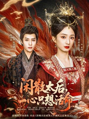 闲散太后一心只想活命（88集）完整版免费观看