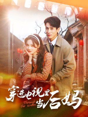 穿进电视里当后妈（80集）大结局一气呵成