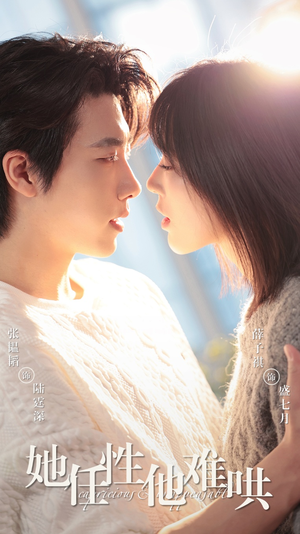 她任性他难哄（80集）精彩短剧看不停