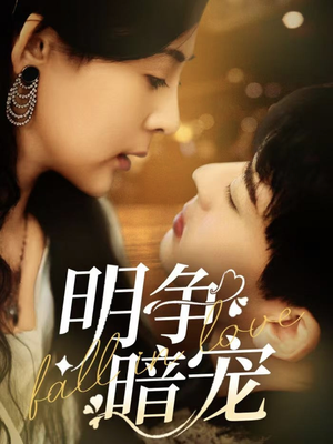 明争暗宠（70集）红果免费看短剧