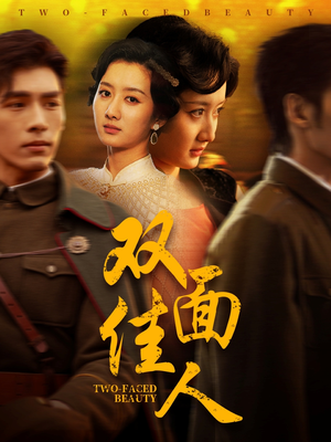 双面佳人（60集）在线观看完整版