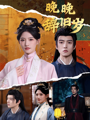 晚晚辞旧岁（78集）免费短剧大全
