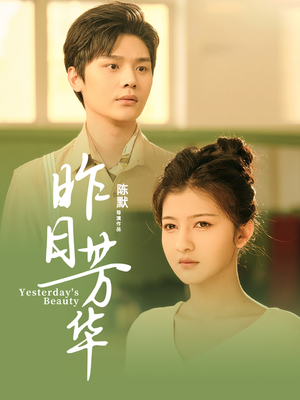 昨日芳华（61集） 短剧全集大结局