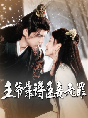 王爷靠谱臣妾无罪（89集） 热门短剧免费看
