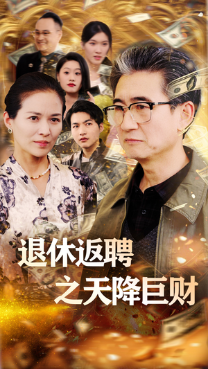 退休返聘之天降巨财(70集) 退休返聘之天降巨财(70集) 短剧热门合集