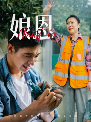 娘恩（69集） 看短剧放松一下