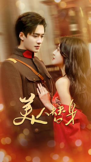 美人替身(60集) 美人替身(60集) 夸克网盘在线看