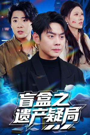 盲盒之遗产疑局（57集） 看过的人都说好