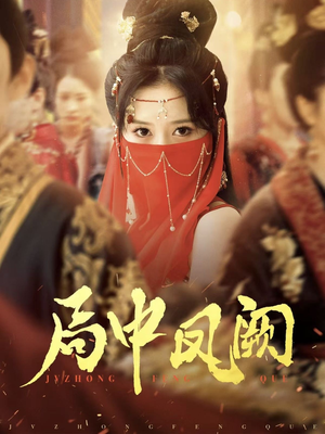 局中凤阙（59集） 爆火短剧追不停