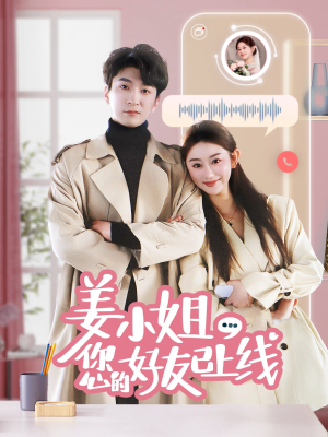 姜小姐您的好友已上线（70集） 古装短剧推荐