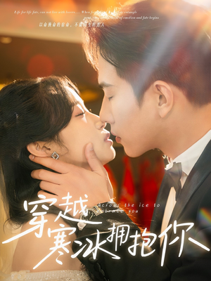 穿越寒冰拥抱你（64集） 追风的女孩短剧