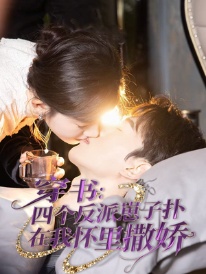 穿书：四个反派崽子扑在我怀里撒娇（85集） 热门短剧追不停