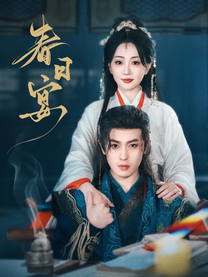 春日宴（80集） 免费短剧全集看