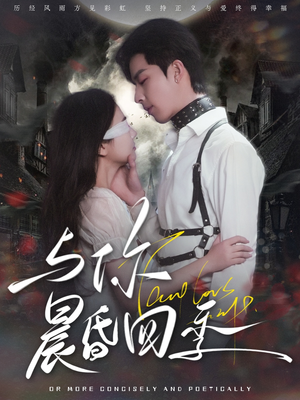 与你晨昏四季（100集） 热门短剧看不停