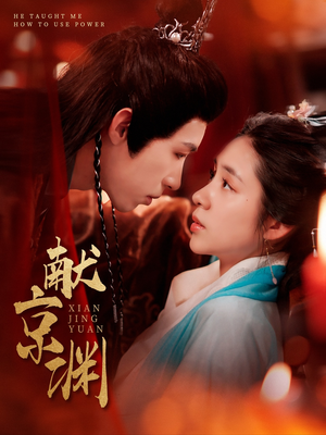 献京渊（120集） 正能量短剧分享