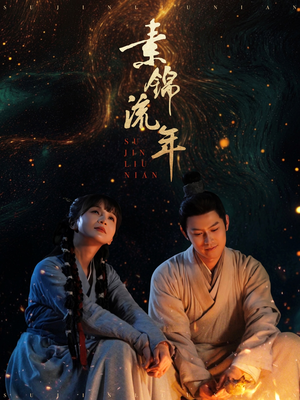 素锦流年（80集） 推荐热门短剧