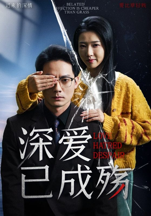 深爱已成殇（52集） 短剧全集抢先看