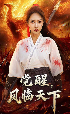 觉醒凤临天下（76集） 我真的爱了