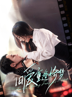 旧爱重逢绮梦(80集) 旧爱重逢绮梦(80集) 免费看短剧全集