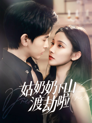 有仙妻有亿点强（69集） 短剧在线观看