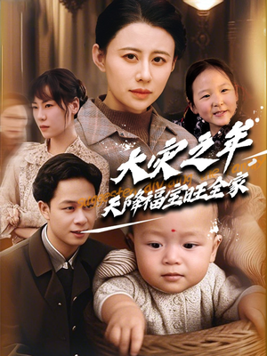 大灾之年天降福宝旺全家(70集) 大灾之年天降福宝旺全家(70集) 好看的短剧