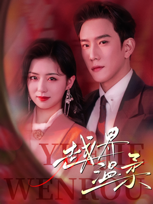 越界温柔（63集） 最后一集