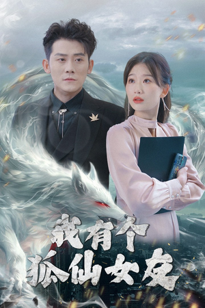 我有个狐仙女友（98集） 简直不要太好看