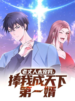 老丈人太宠我捧我成天下第一婿（60集） 好短剧分享