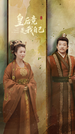 皇后竟是我自己（61集） 免费在线看全集