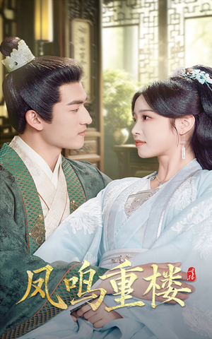 凤鸣重楼（61集） 短剧看全集