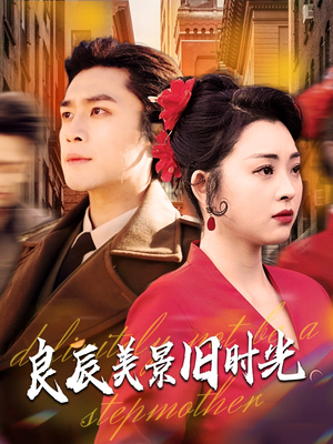 良辰美景旧时光(69集) 良辰美景旧时光(69集) 爆款热门短剧