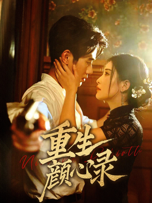 重生颜心录(78集) 重生颜心录(78集) 真的好看吗