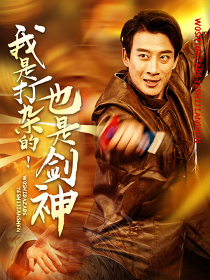 我是打杂的也是剑神（62集） 超火短剧抢先看