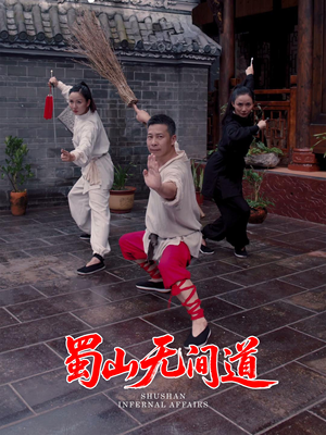 蜀山无间道（37集） 最新热剧免费看