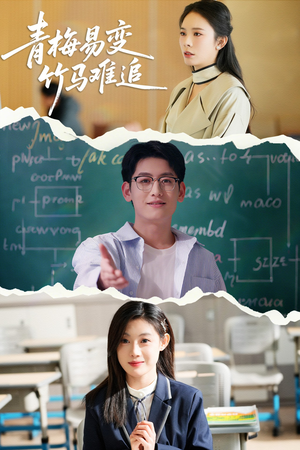 青梅易变竹马难追（55集） 每日短剧分享