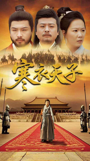 寒衣天子（100集） 看过的人都说好